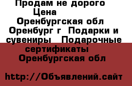 Продам не дорого › Цена ­ 25 000 - Оренбургская обл., Оренбург г. Подарки и сувениры » Подарочные сертификаты   . Оренбургская обл.